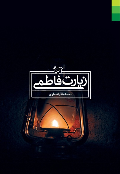 زیارت فاطمی
